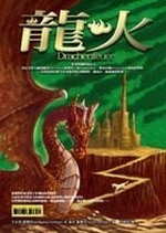 Wolfgang Hohlbein, Wolfgang Hohlbein: Long huo (Paperback, Chinese language, 2003, Qi huan ji di chu ban, Cheng bang wen hua shi ye gu fen you xian gong si fa xing)