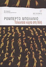 Roberto Bolaño, Chris Andrews, Thom Rivera, Dr Chris Andrews: Teleftaía níchta sti Chilí (2004, Metaichmio)