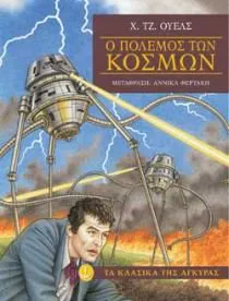 H. G. Wells: Ο πόλεμος των κόσμων (Greek language, 2006)