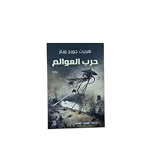 H. G. Wells: حرب العوالم (Arabic language, 2021)