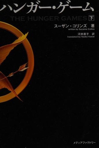 Suzanne Collins, Tatiana Maslany: ハンガー・ゲーム (Hardcover, Japanese language, 2012, Mediafakutorī)