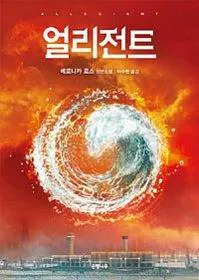 Veronica Roth: Allegiant (2014)