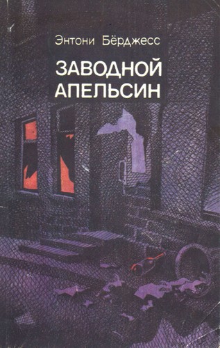 Заводной Апельсин (Paperback, Russian language, 1991, "Khudozhestvennai︠a︡ lit-ra,")
