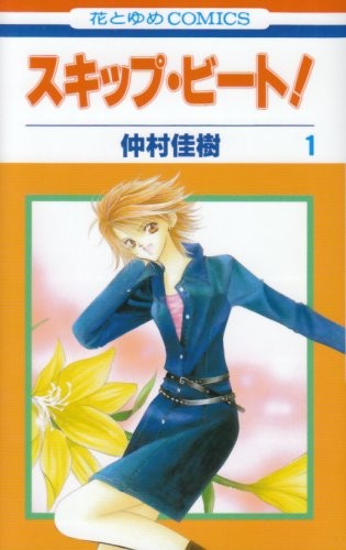 Yoshiko Nakamura: スキップ・ビート! 1 (GraphicNovel, Japanese language, Hakusen Sha)