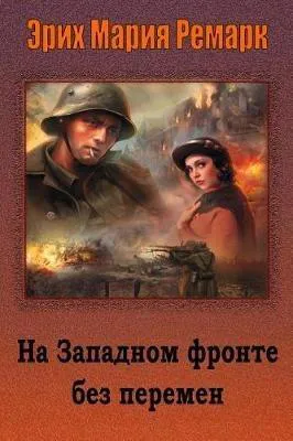 Erich Maria Remarque: На Западном фронте без перемен (Russian language, 2018, Kindle Direct Publishing)