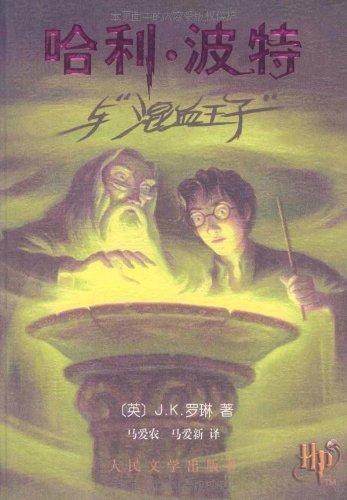 J.K. Rowling, Mary GrandPré: Harry Potter and the Half Blood Prince (Chinese language, 2005)
