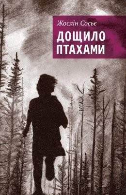 Jocelyne Saucier: Дощило птахами (AudiobookFormat, Ukrainian language, 2017, Видавництво Анетти Антоненко)
