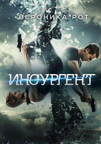 Veronica Roth: Инсургент (Russian language, 2015)