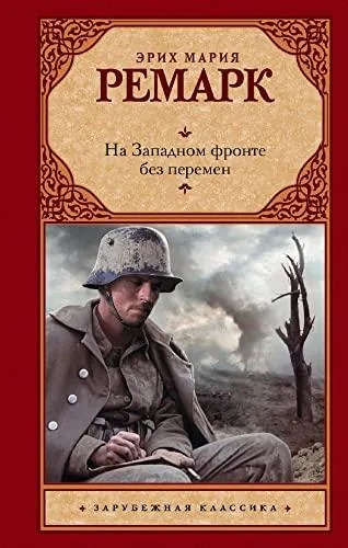 Erich Maria Remarque: На Западном фронте без перемен (Russian language, 2020, AST)