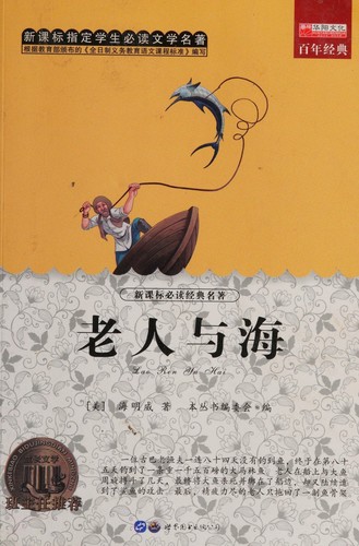 Lao ren yu hai (Chinese language, 2009, Guang dong shi jie tu shu chu ban gong si)
