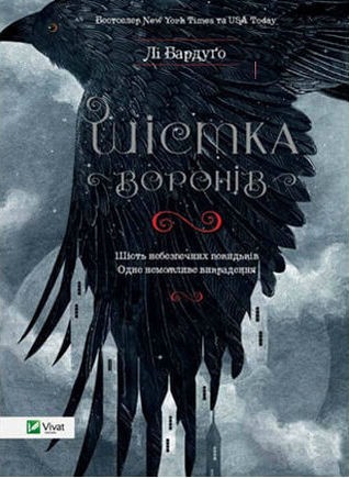 Leigh Bardugo: Шістка воронів (Ukrainian language, 2015, Vivat)