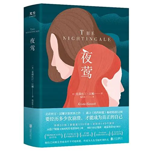 Kristin Hannah: 夜莺 (Chinese language, 2021)