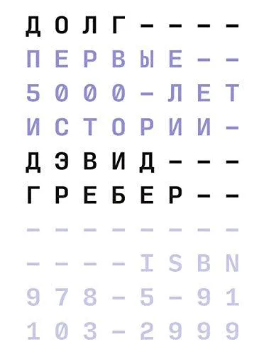 David Graeber: Dolg (Russian language, 2016, Ad Marginem)