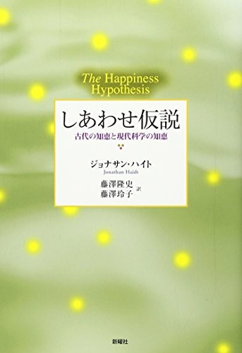 Jonathan Haidt: しあわせ仮説 (Hardcover, ToÌ„kyoÌ„ : Shin'yoÌ„sha, 2011.)