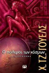 H. G. Wells: Ο πόλεμος των κόσμων (Greek language, 2005, Psichogios Publications)