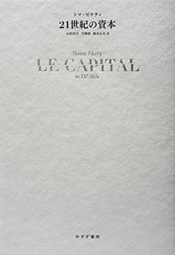 Thomas Piketty, Arthur Goldhammer, Ilse Utz, Stefan Lorenzer: 21世紀の資本 (Japanese language)