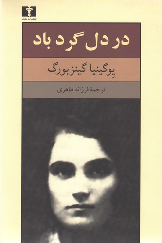 Евгения Гинзбург: در دل گردباد (Paperback, Persian language, 2006, انتشارات نیلوفر)