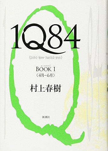 Haruki Murakami: 1Q84 BOOK 1 (1Q84, #1) (Japanese language, 2009, Shinchosha)