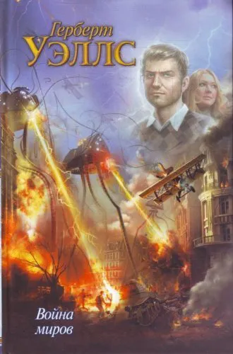 H. G. Wells: Voina mirov (Russian language, 2010, AST)