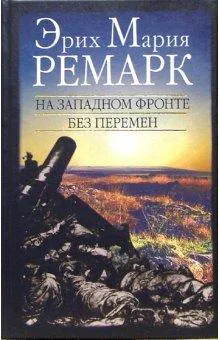 Erich Maria Remarque: На Западном фронте без перемен / Возвращение (Russian language)