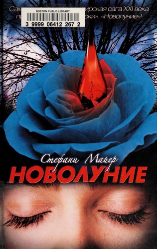 Новолуние (Russian language, 2009, Izd-vo AST)