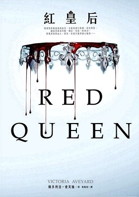 Victoria Aveyard: 紅皇后 (Paperback, Chinese language, 2016, Huang guan wen hua chu ban you xian gong si)