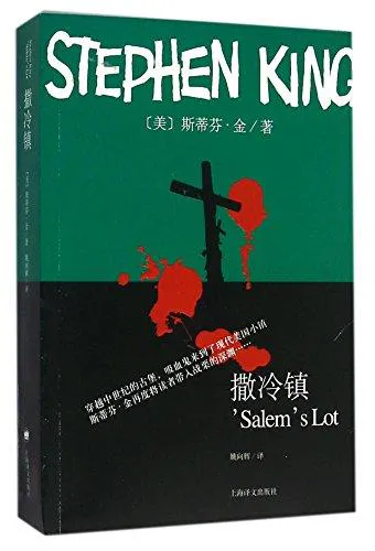 Stephen King: 'Salem's Lot (Chinese language, 2016, Shanghai Translation Publishing House)