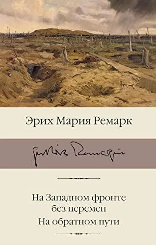 Erich Maria Remarque: На Западном фронте без перемен (Russian language, 2022, AST)