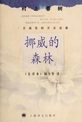 挪威的森林 (Paperback, Shanghai yi wen chu ban she)