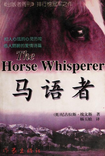 Evans, Nicholas: 马语者 (Chinese language, 1996, Zuo jia chu ban she)