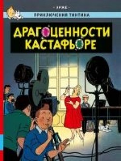 Hergé, Isabelle Arsenault: Dragotsennosti Kastafore (Hardcover, Russian language, 2024, Izdatelstvo Melik-Pašajev)