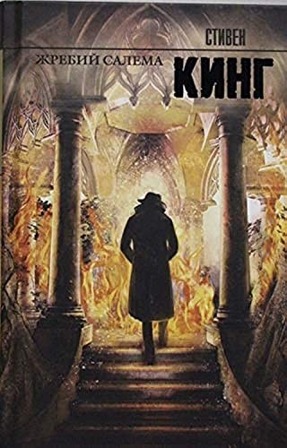 Stephen King: Zhrebii Salema (Hardcover, Russian language, 2015, AST)