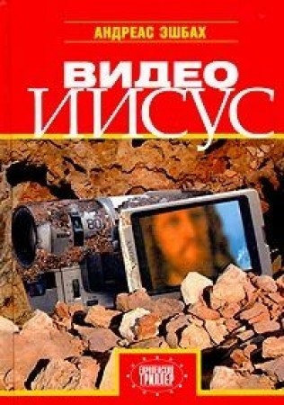 Andreas Eschbach: Видео Иисус (Hardcover, Russian language, 2004, Захаров)