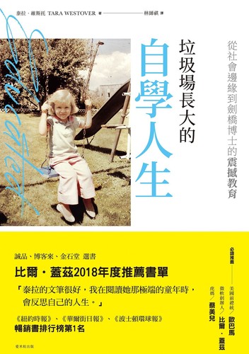 Tara Westover, Salvador Company Gimeno, Anna Torcal Garcia: 垃圾場長大的自學人生 (Chinese language, 2019, 愛米粒)