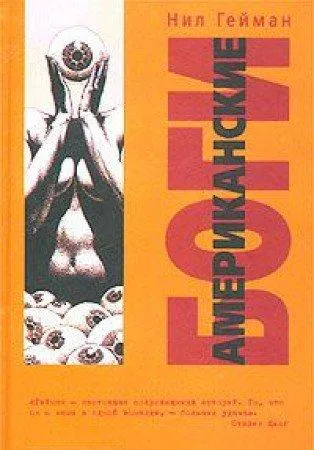 Neil Gaiman: Американские Боги (Russian language, 2004, AST)