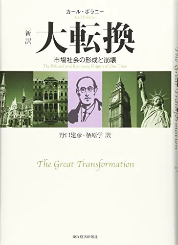 Karl Polanyi: 大転換 (Japanese language)
