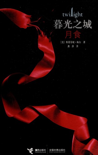 月食 (Chinese language, 2009, Jie li chu ban she)