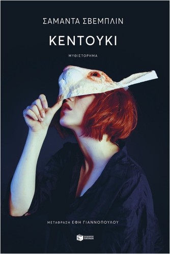 Samanta Schweblin: Κεντούκι (Paperback, Greek language, 2024, Πατάκης)