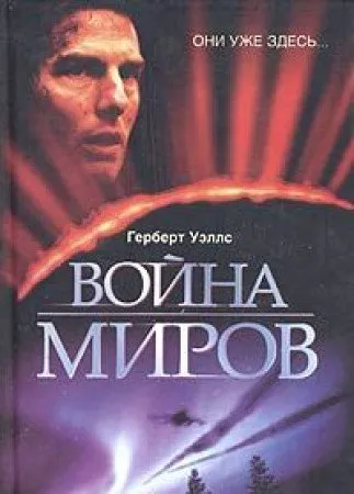 H. G. Wells: Война миров (Russian language, 2005, AST)