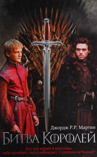 George R. R. Martin: Битва королей (Russian language, 2012, ACT)
