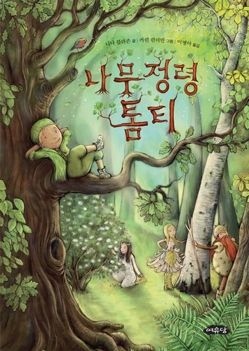 Nina Blazon: 나무정령 톰티 (Korean language, 여유당)