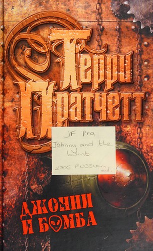 Terry Pratchett: Джонни и бомба (Russian language, 2005, Eksmo)