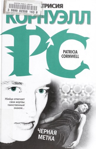 Patricia Cornwell: Chernai︠a︡ metka (Russian language, 2007, AST, Khranitelʹ)