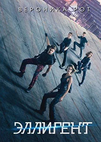 Veronica Roth: Эллигент (Russian language, 2016)