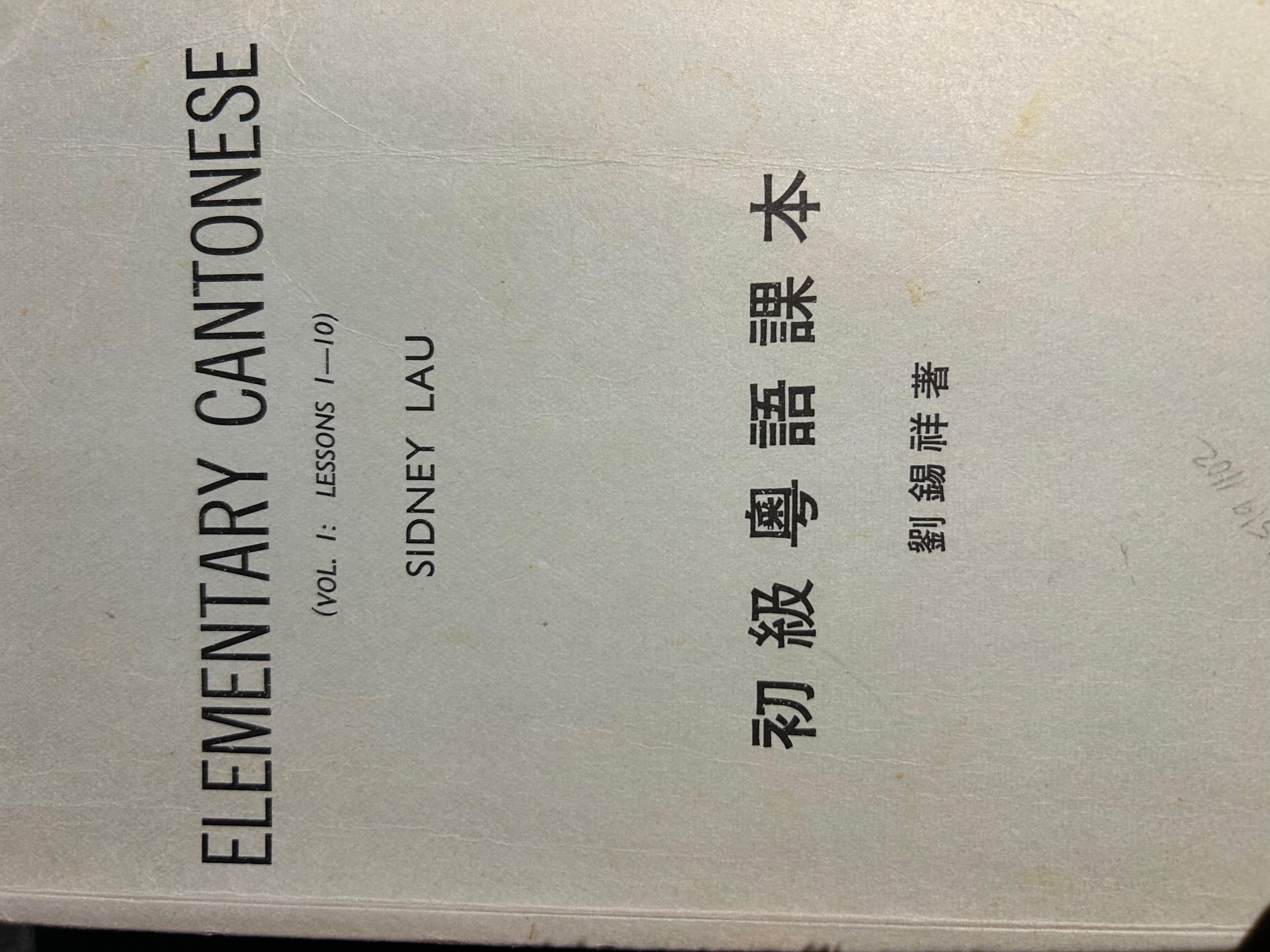 Sidney Lau: Elementary Cantonese Vol. 1 (1987, Government Language School)