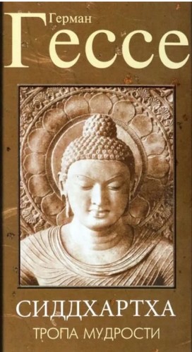 Hermann Hesse, Hilda Rosner, Pico Iyer: Сидхартха (Paperback, Russian language, 2022, Амрита)