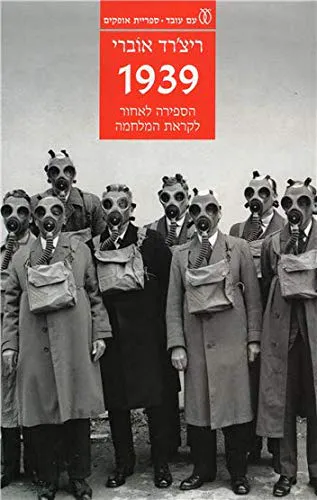 Richard Overy: 1939 (Hebrew language, 2018)
