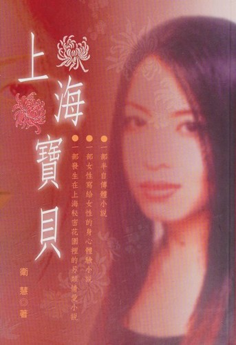 Wei Hui: 上海寶貝 (Paperback, Tsai Fong Books, Inc)