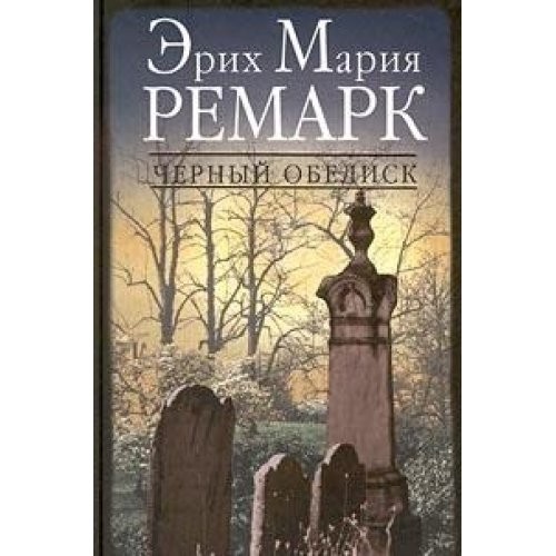 Erich Maria Remarque: Chernyj obelisk (Hardcover, Russian language, 2005, Vagrius)