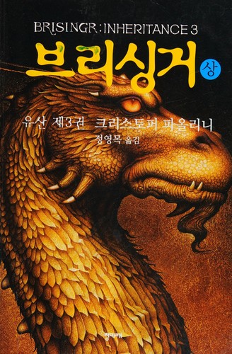 Christopher Paolini: Bŭrisinggŏ (Korean language, 2009, Ch'ŏngmirae)